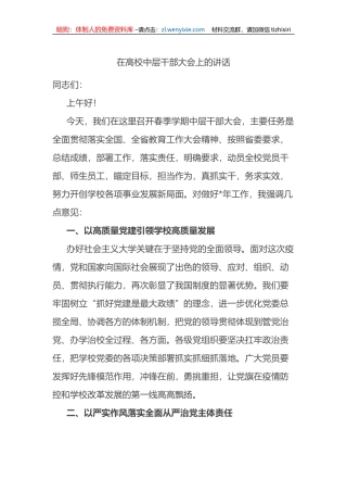 在高校中层干部大会上的讲话（大学，学校）
