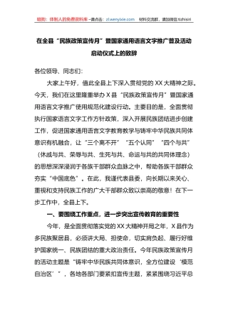 在全县“民族政策宣传月”暨国家通用语言文字推广普及活动启动仪式上的致辞