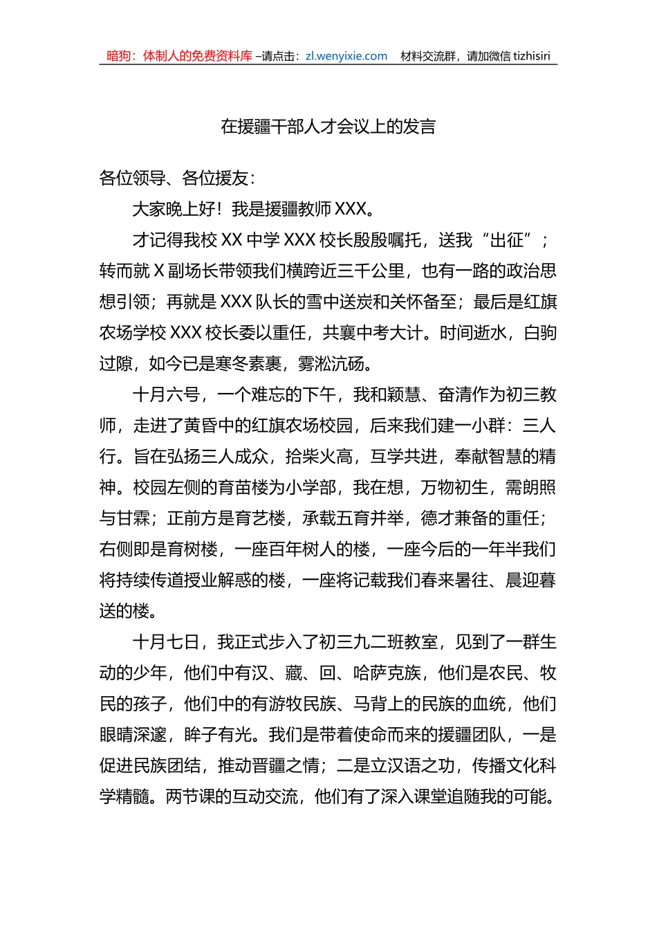 在援疆干部人才会议上的发言_第1页