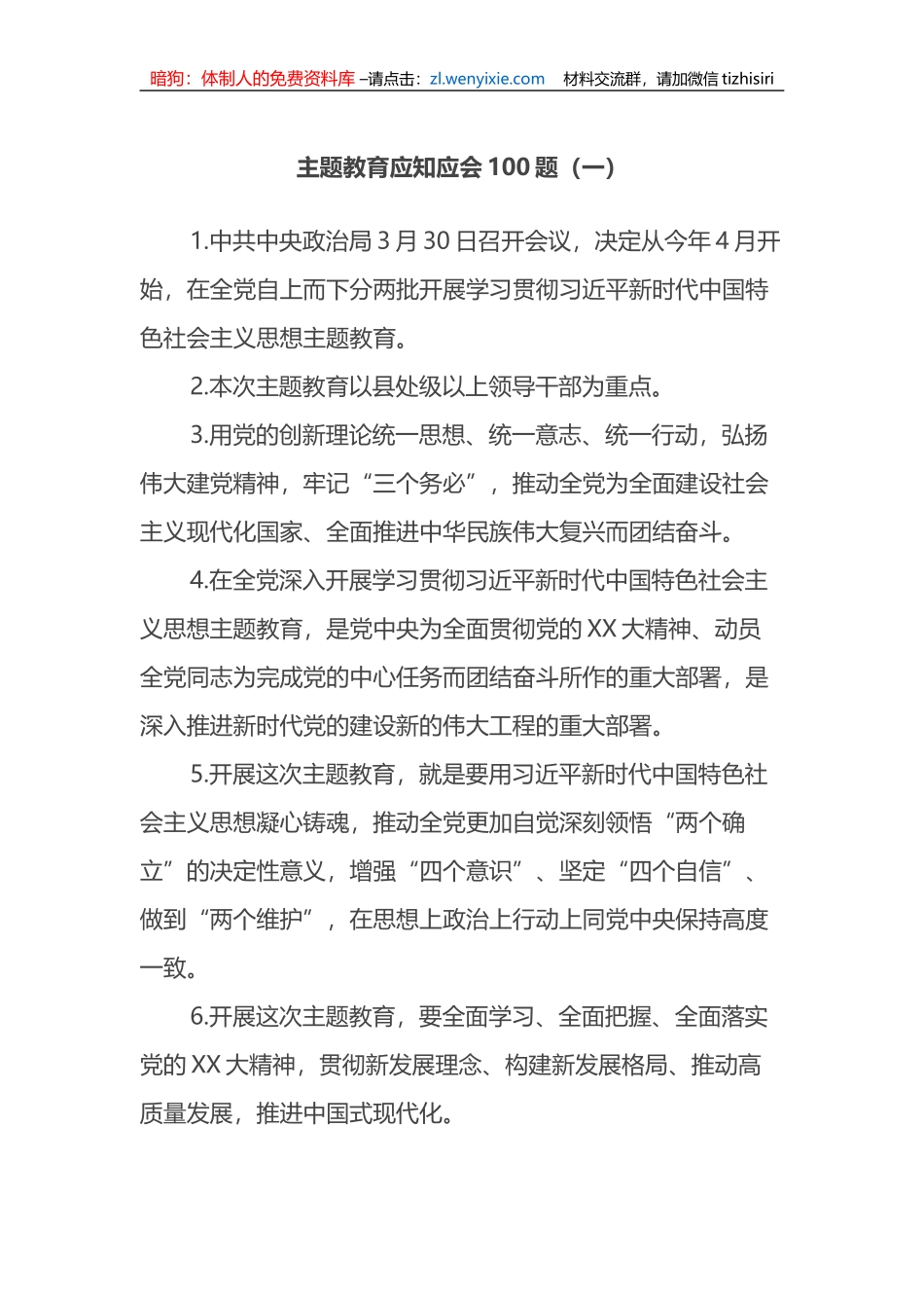 主题教育应知应会100题_第1页