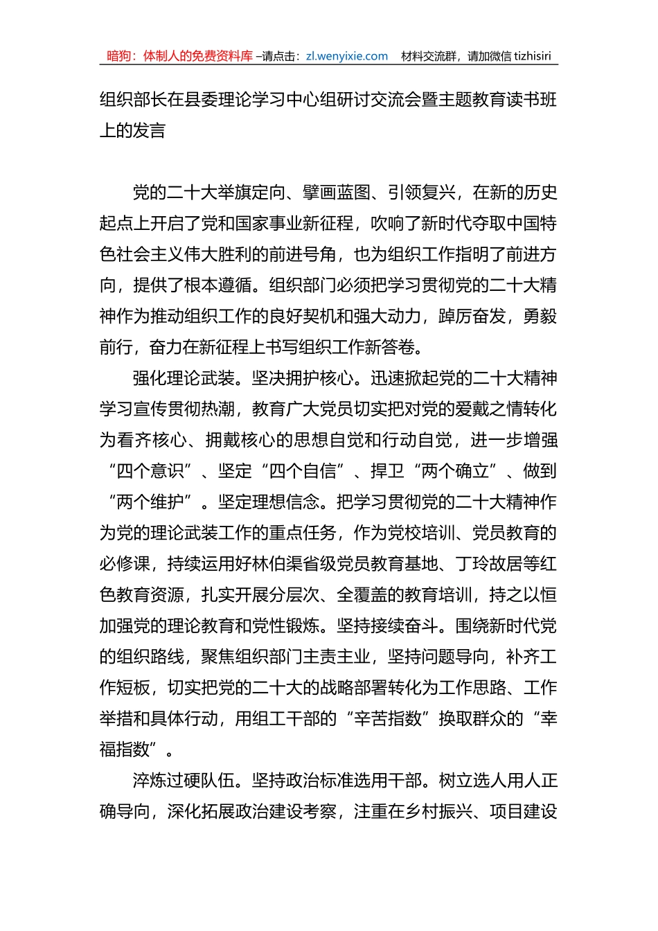 组织部长在县委理论学习中心组研讨交流会暨主题教育读书班上的发言_第1页
