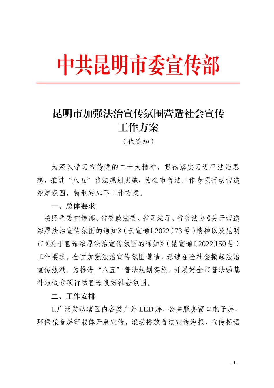 附件2：昆明市法治氛围营造工作方案(0116 2）_第1页