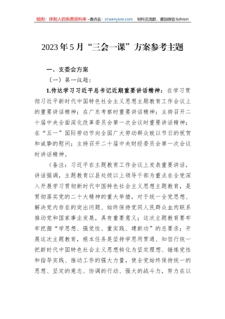 2023年5月“三会一课”方案参考主题
