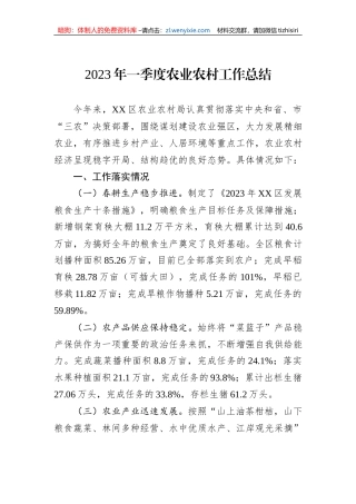 2023年一季度农业农村工作总结