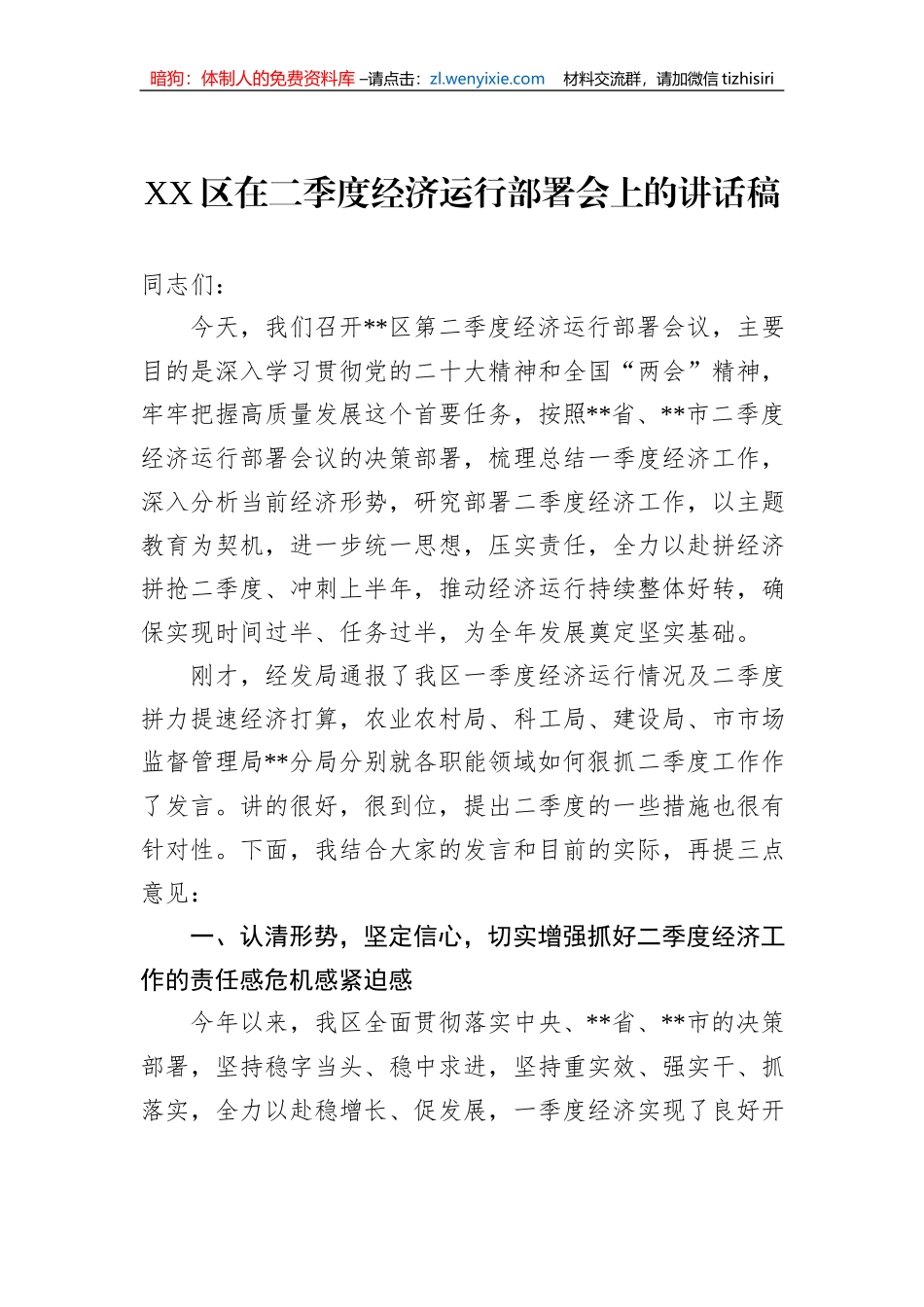 XX区在二季度经济运行部署会上的讲话稿_第1页
