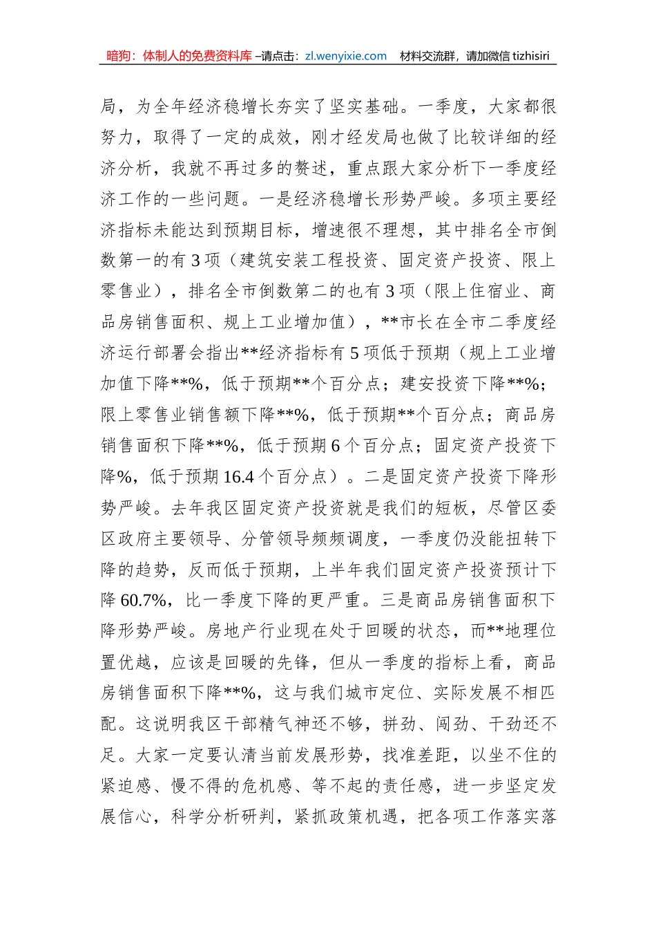XX区在二季度经济运行部署会上的讲话稿_第2页