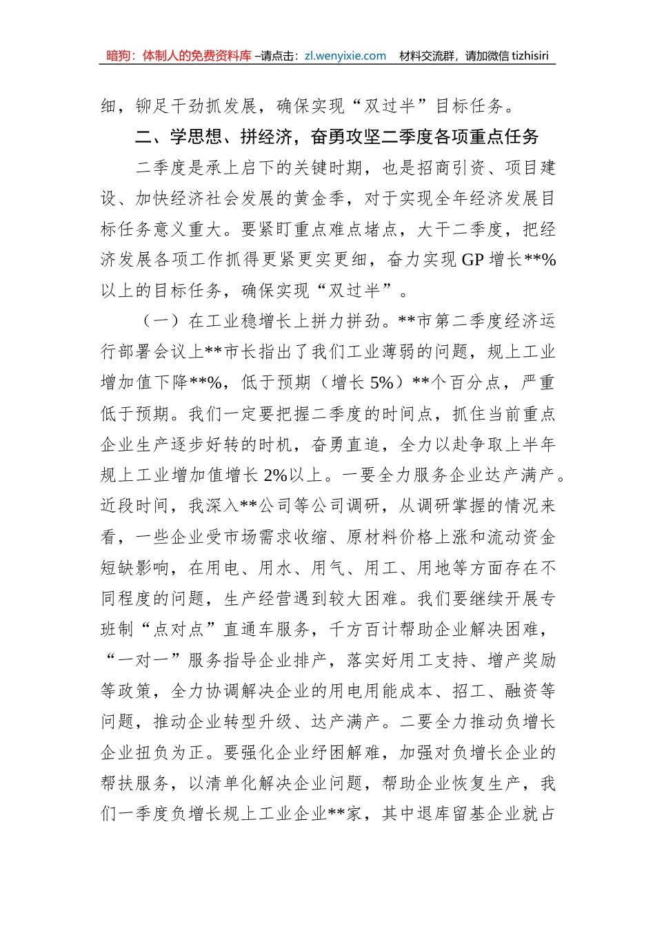 XX区在二季度经济运行部署会上的讲话稿_第3页