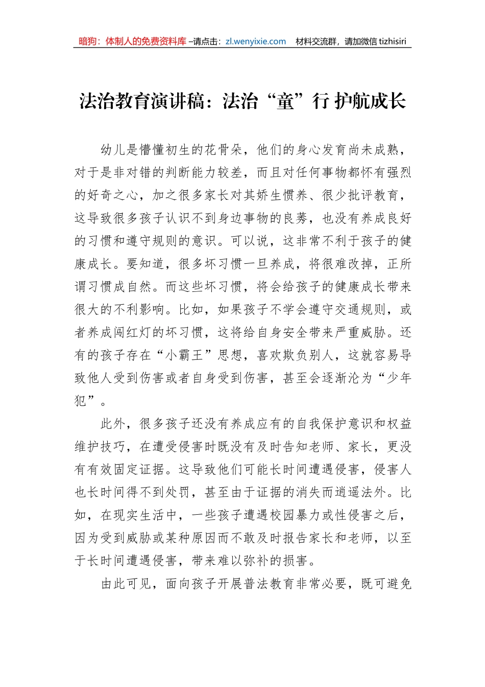 法治教育演讲稿：法治“童”行+护航成长_第1页