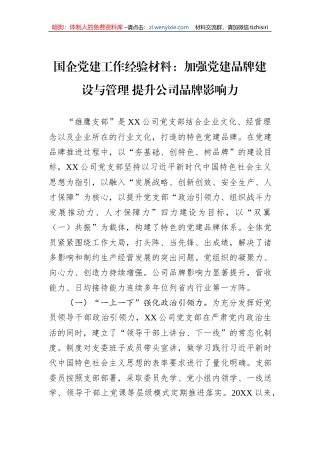 国企党建工作经验材料：加强党建品牌建设与管理+提升公司品牌影响力