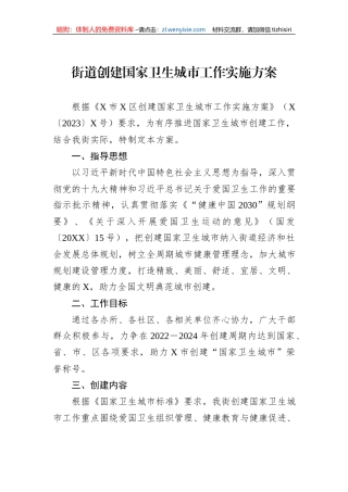 街道创建国家卫生城市工作实施方案