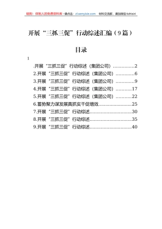 开展“三抓三促”行动综述汇编（9篇）