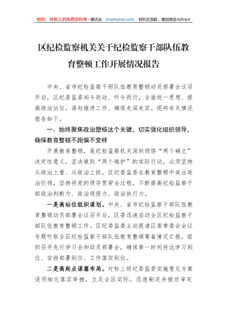 区纪检监察机关关于纪检监察干部队伍教育整顿工作开展情况报告
