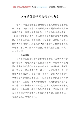区文旅体局学习宣传工作方案