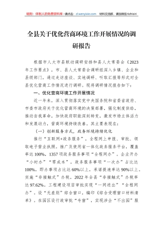 全县关于优化营商环境工作开展情况的调研报告