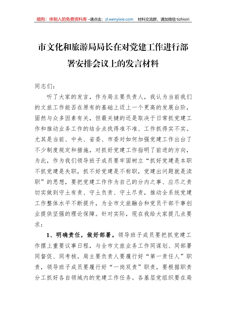 市文化和旅游局局长在对党建工作进行部署安排会议上的发言材料_第1页