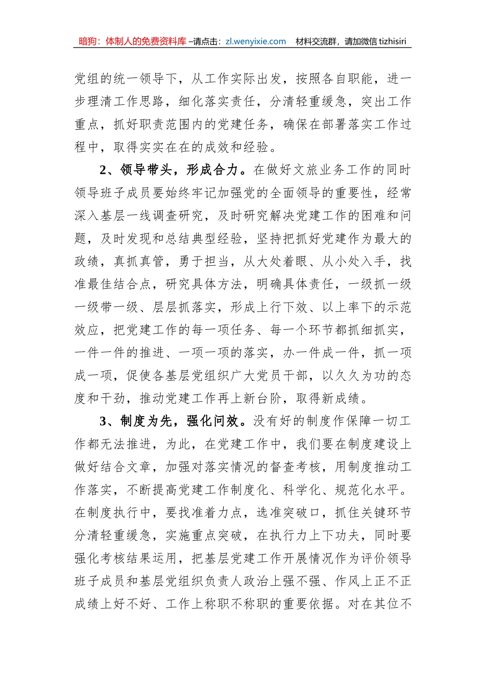 市文化和旅游局局长在对党建工作进行部署安排会议上的发言材料_第2页