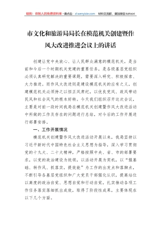 市文化和旅游局局长在模范机关创建暨作风大改进推进会议上的讲话