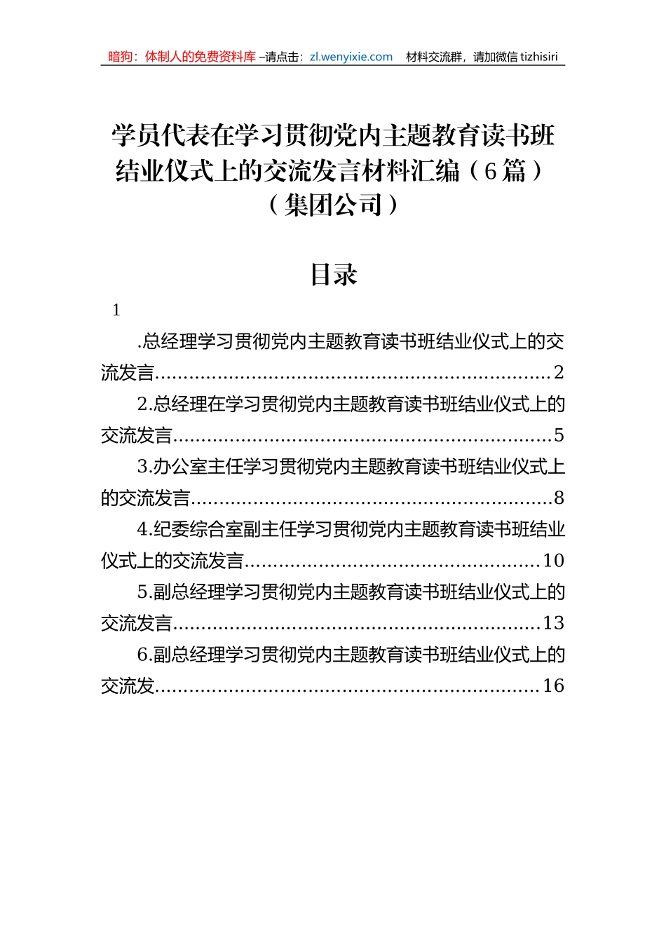 学员代表在学习贯彻党内主题教育读书班结业仪式上的交流发言材料汇编（6篇）（集团公司）_第1页