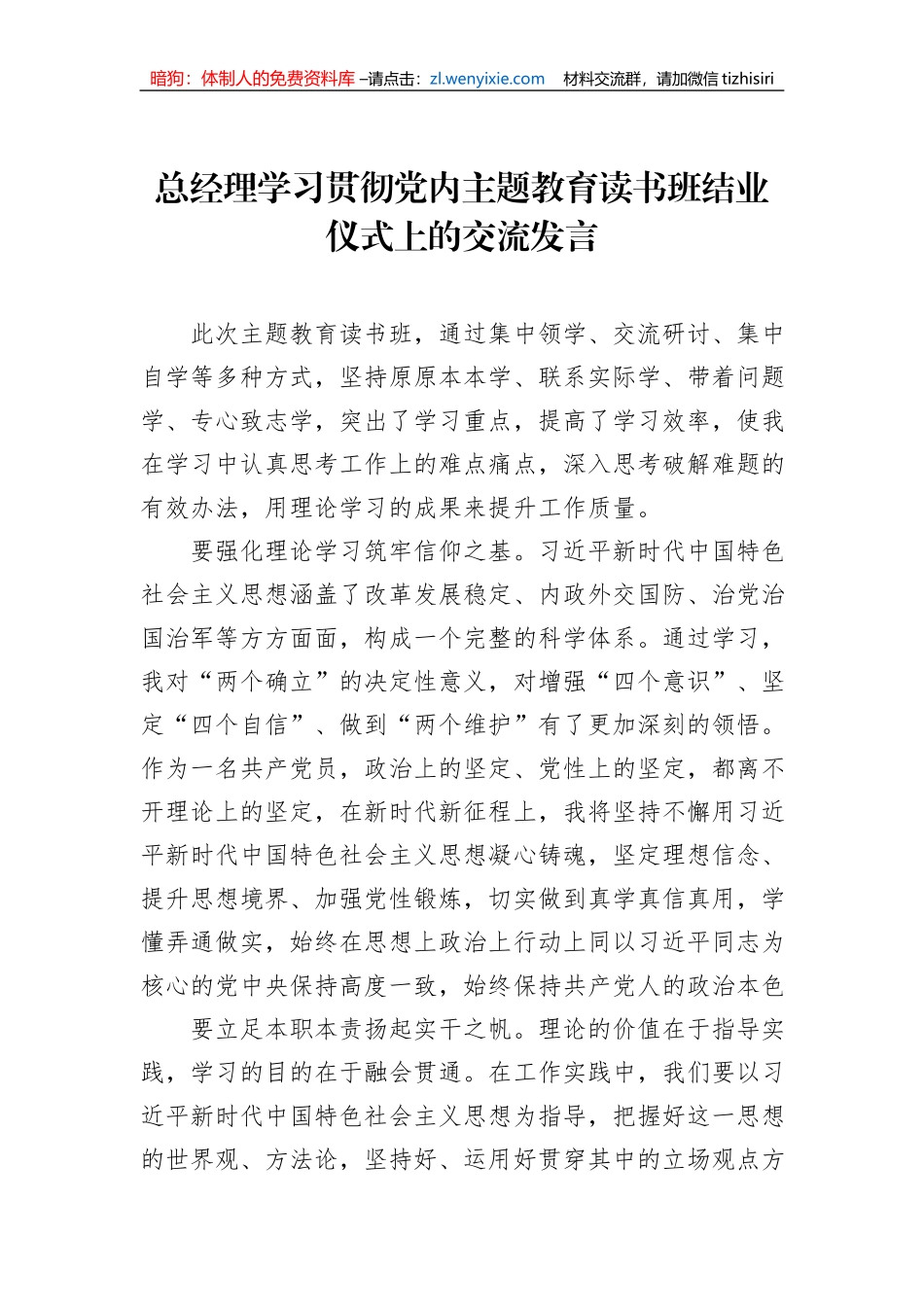 学员代表在学习贯彻党内主题教育读书班结业仪式上的交流发言材料汇编（6篇）（集团公司）_第2页