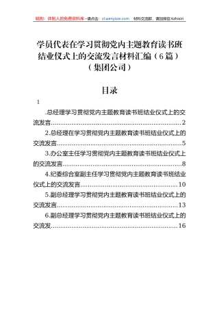 学员代表在学习贯彻党内主题教育读书班结业仪式上的交流发言材料汇编（6篇）（集团公司）