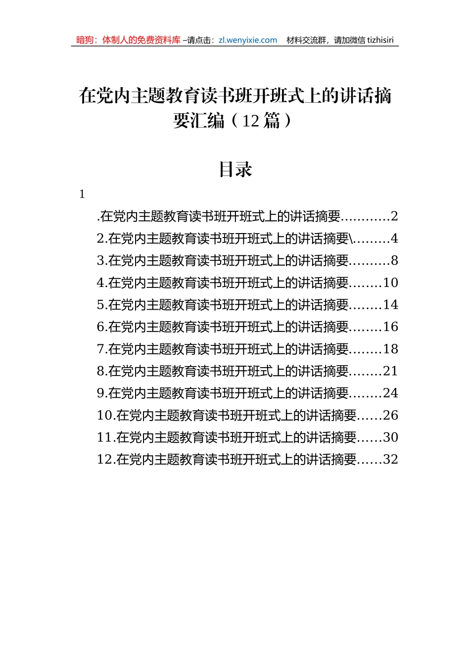 在党内主题教育读书班开班式上的讲话摘要汇编（12篇）_第1页
