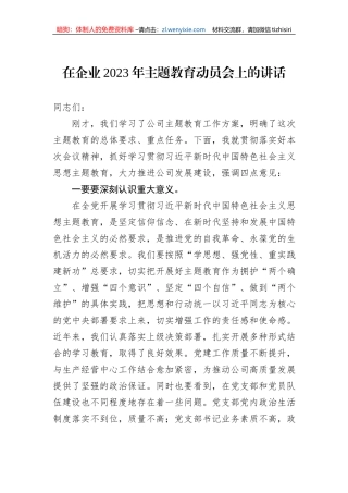 在企业2023年主题教育动员会上的讲话
