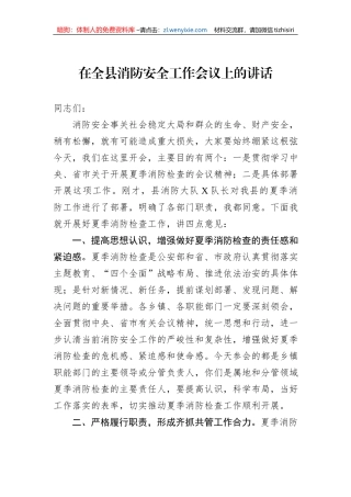 在全县消防安全工作会议上的讲话