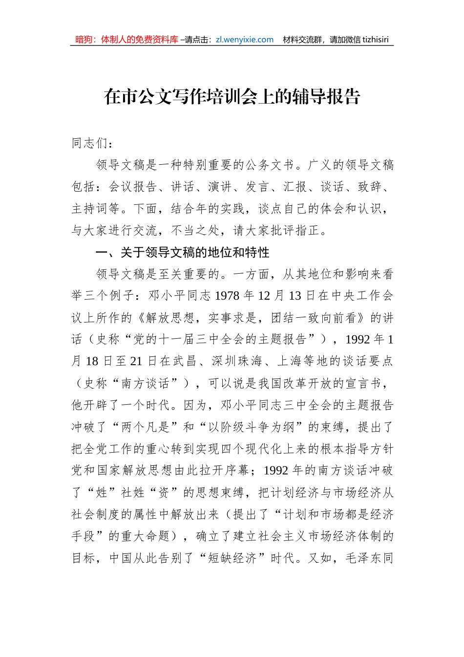 在市公文写作培训会上的辅导报告_第1页