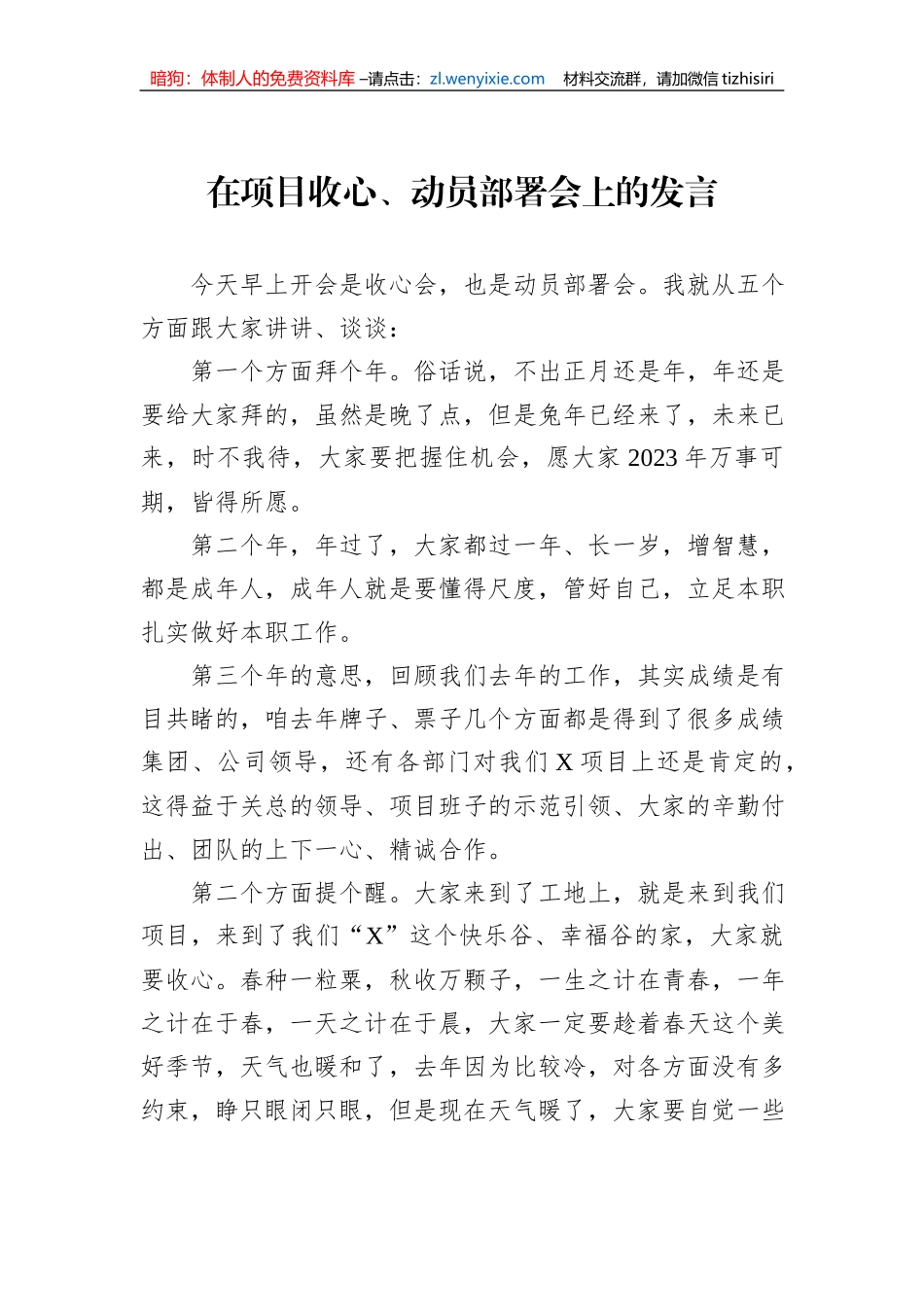 在项目收心、动员部署会上的发言_第1页