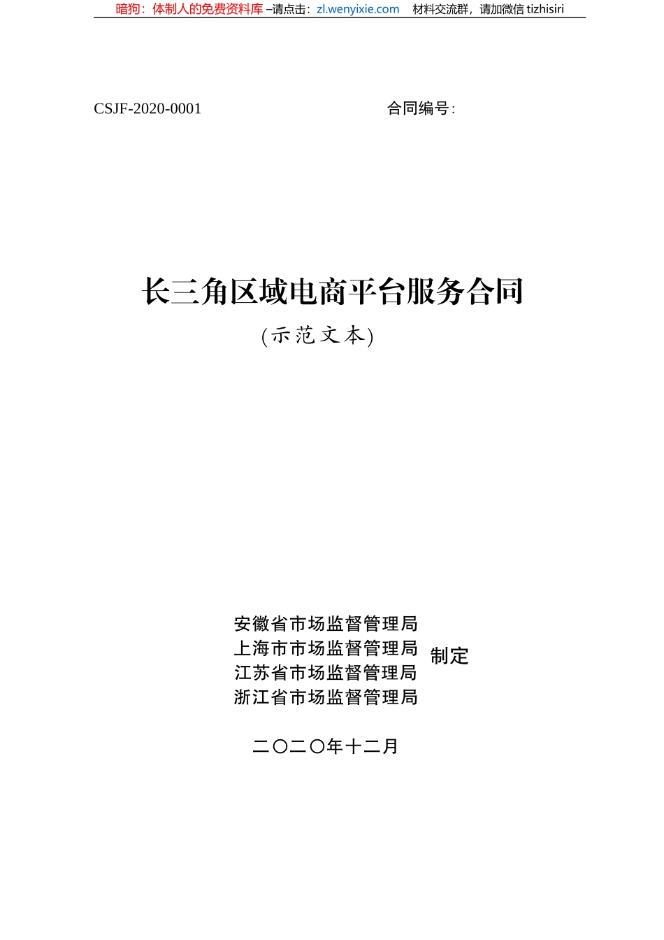 长三角区域电商平台服务合同（示范文本）_第1页