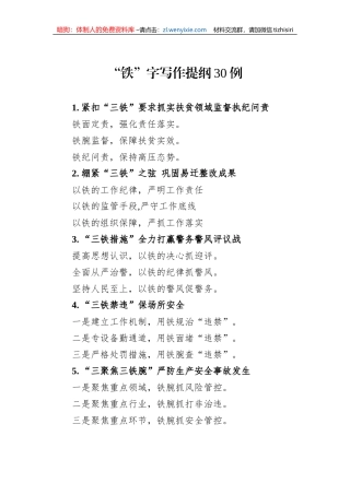 “铁”字写作提纲30例