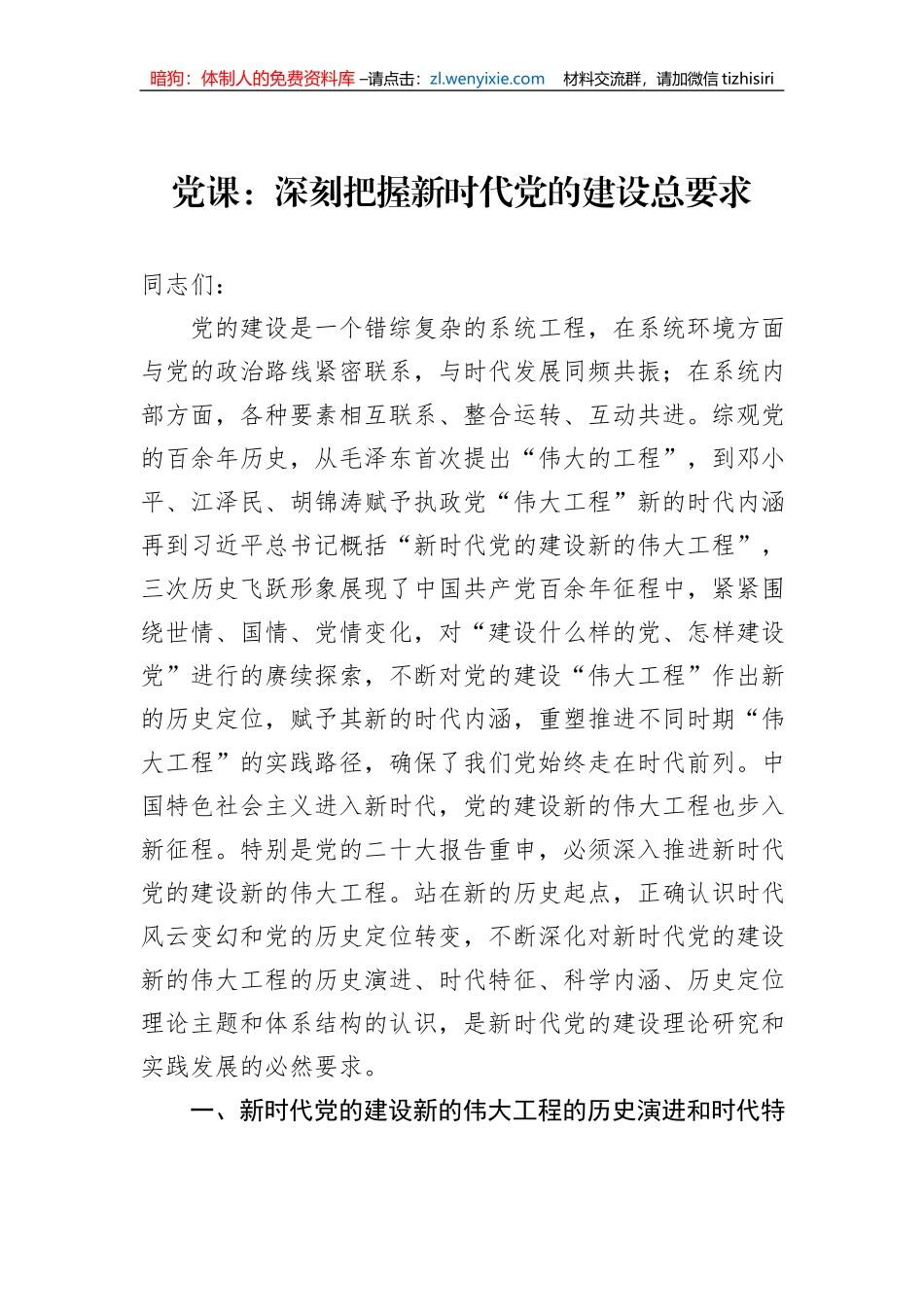 党课：深刻把握新时代党的建设总要求_第1页