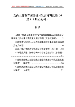 党内主题教育交流研讨发言材料汇编（6篇）（集团公司） (1)