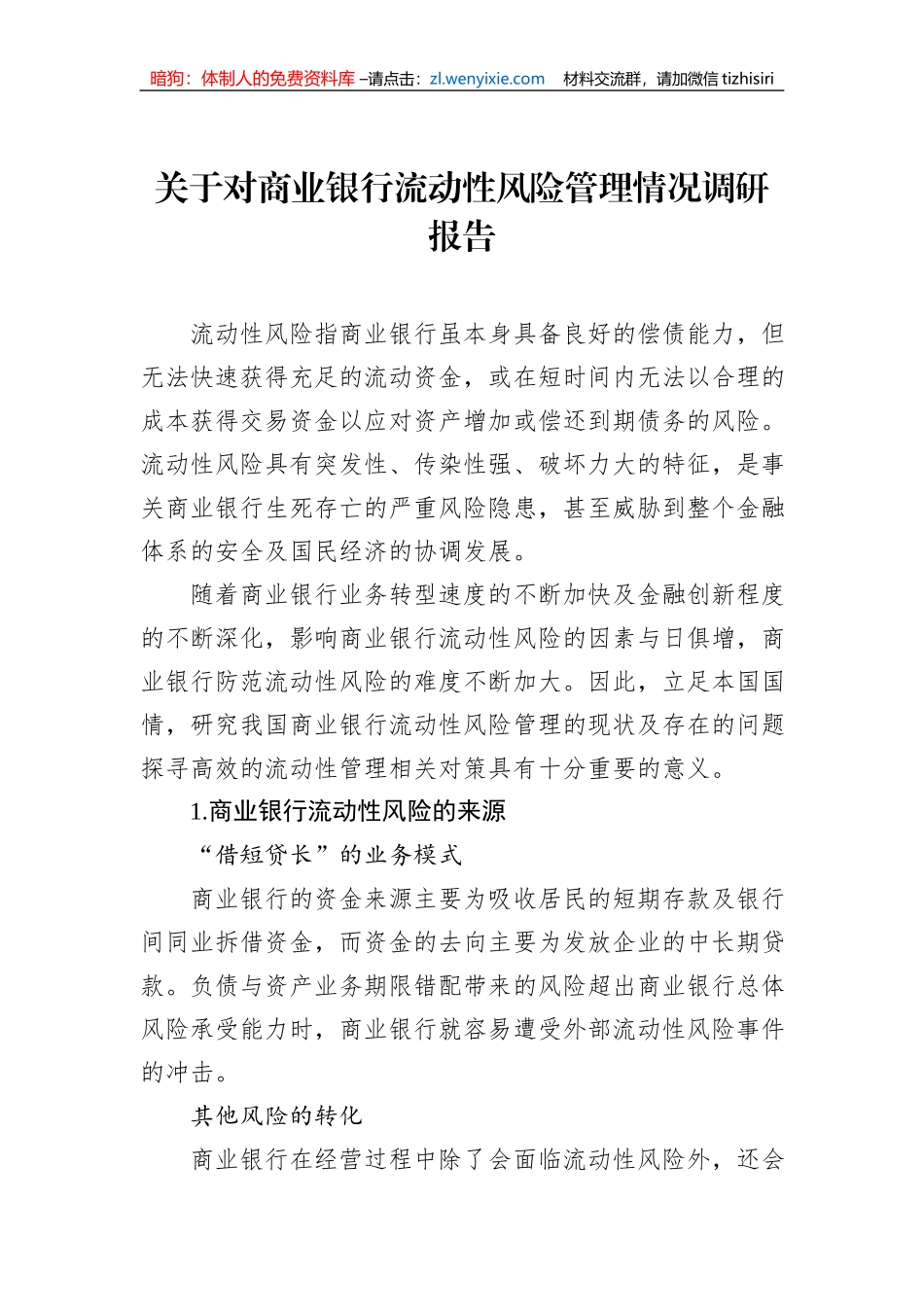 关于对商业银行流动性风险管理情况调研报告 (1)_第1页