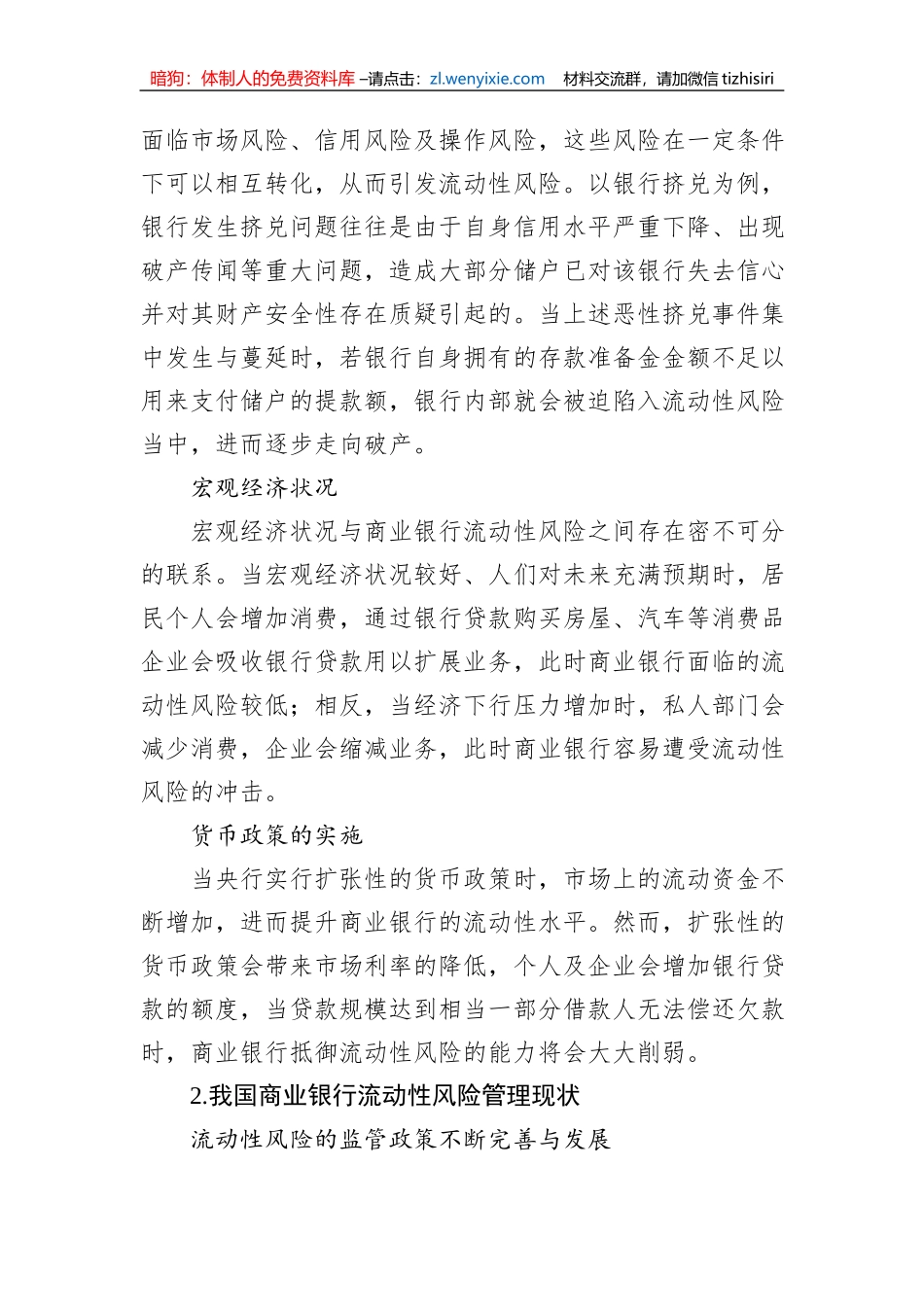 关于对商业银行流动性风险管理情况调研报告 (1)_第2页