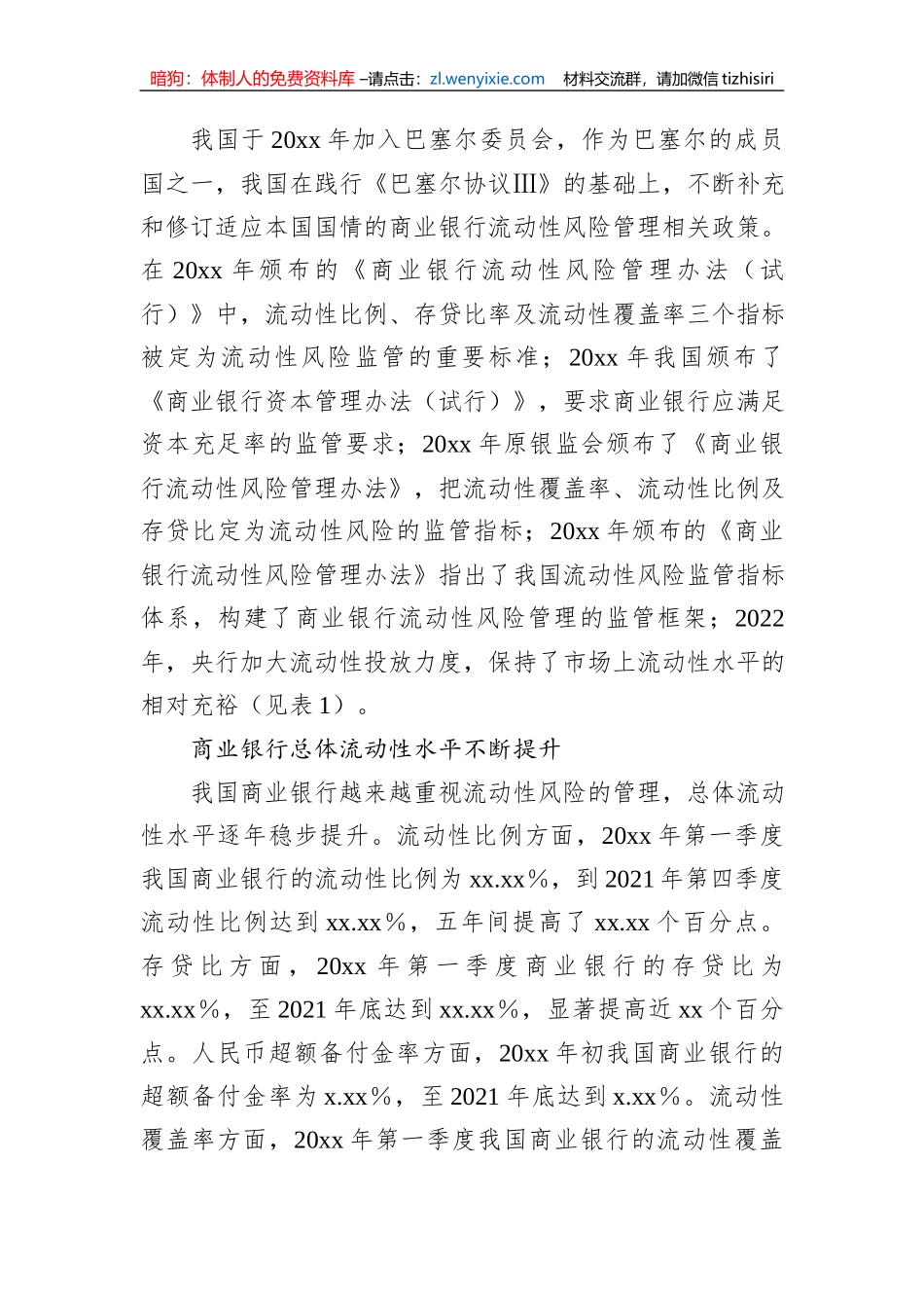 关于对商业银行流动性风险管理情况调研报告 (1)_第3页