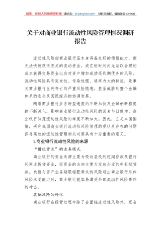 关于对商业银行流动性风险管理情况调研报告 (1)