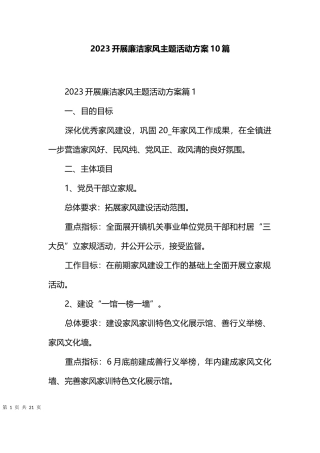 2023开展廉洁家风主题活动方案10篇
