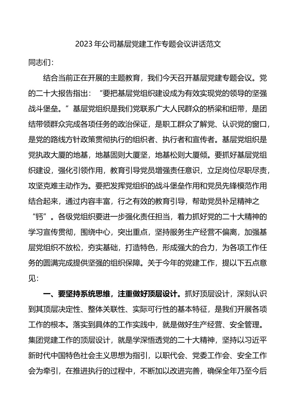 2023年公司基层党建工作会议讲话集团企业_第1页