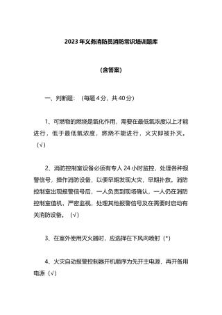 2023年消防员消防常识培训题库（含答案）