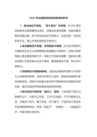 2023年主题教育检视问题清单参考