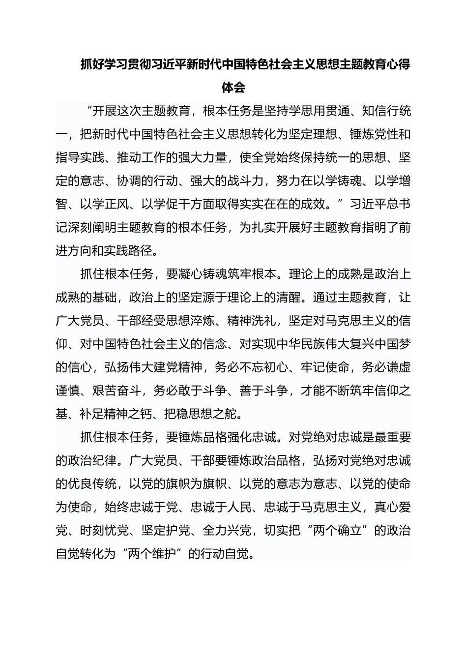 2023年抓好学习贯彻新时代中国特色社会主义思想主题教育心得体会_第1页