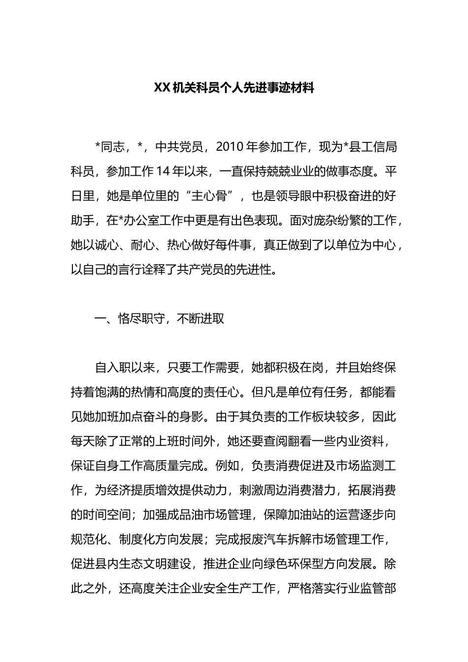 XX机关科员个人先进事迹材料_第1页