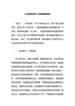 XX机关科员个人先进事迹材料