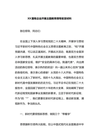 X国有企业开展主题教育领导发言材料