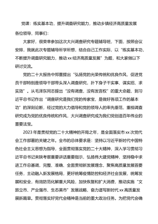 党课讲稿：提升调查研究能力，推动乡镇经济高质量发展