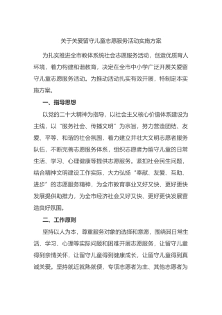关于关爱留守儿童志愿服务活动实施方案