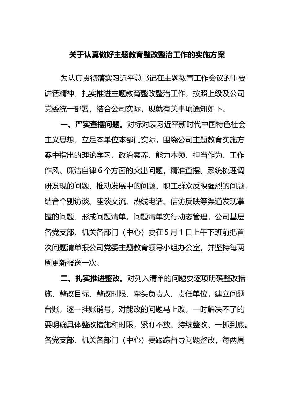 关于认真做好主题教育整改整治工作的实施方案_第1页