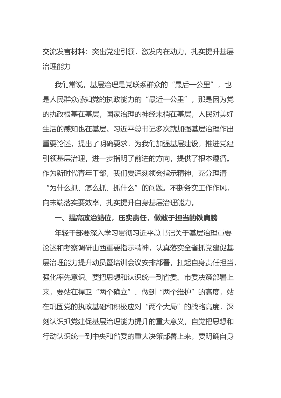 交流发言材料：突出党建引领，激发内在动力，扎实提升基层治理能力_第1页
