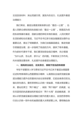 交流发言材料：突出党建引领，激发内在动力，扎实提升基层治理能力